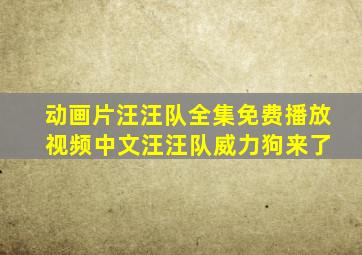 动画片汪汪队全集免费播放 视频中文汪汪队威力狗来了